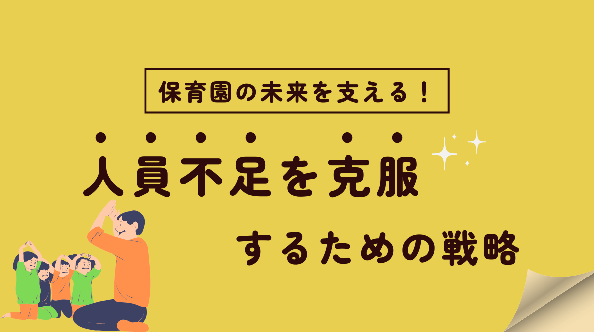 保育園の未来を支える！人員不足を克服するための戦略